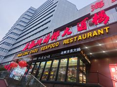 -万龙洲海鲜·粤菜(亚运村店)