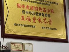-五福堂龟苓膏(河东北山店)