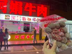 -阿娟牛肉丸·手打牛肉丸·现做现卖