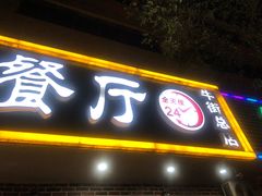 门面-西北朗益和穆斯林餐厅