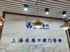 -永信齿科·永典口腔门诊部(浦东店)