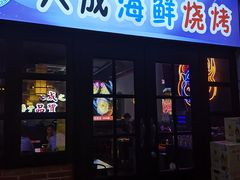 门面-大成海鲜烧烤·海鲜粥(长寿路店)