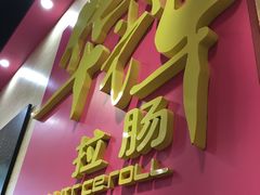 -华辉拉肠(龙口东店)