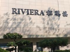 -RIVIERA 松鹤楼(外滩店)