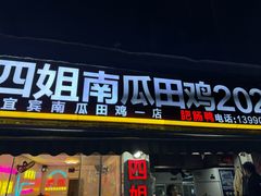 -四姐南瓜田鸡(202店)