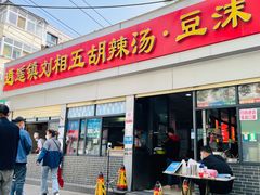门面-逍遥镇刘相五胡辣汤豆沫馆(康复中街店)