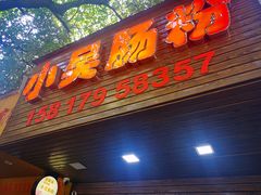-小吴肠粉
