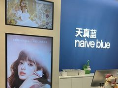 -天真蓝照相馆(五角场百联又一城店)