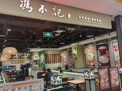 -冯不记米坊(凯德广场店)