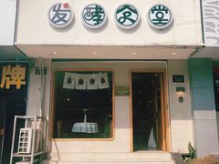 门面-发酵食堂(屏风街店)