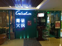 -青瓷火锅料理(西单大悦城店)
