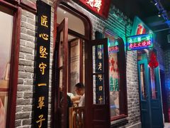 门面-北三老太太烧烤(人生一串上榜店)