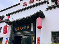 门面-钱塘花园·宁波菜