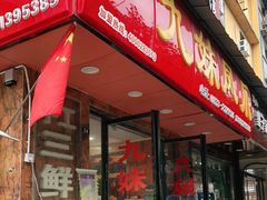 门面-嘉州九妹凤爪(乐山总店)