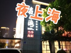 -夜上海(上元大街店)