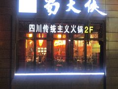 门面-蜀大侠火锅(寰球文化地标·总府店)