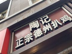 -陶记正宗德州扒鸡(科巷店)