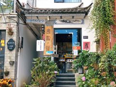门面-唐咖精品咖啡(大理古城手冲店)