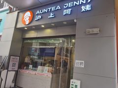 -沪上阿姨·精选茶饮(烟台万达广场店)