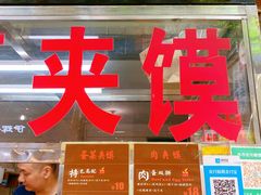 -老金家蛋菜夹馍(西安总店)