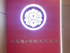 -北京全聚德(王府井店)