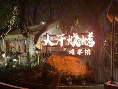 -大汗烧烤滩羊馆(清水河公园店)