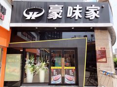 门面-豪味家(广益哥伦布店)