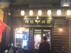 -肉魁屋·烧肉·烧鸟·酒场(高新店)