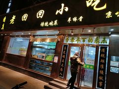 门面-老回回烩面馆(左家庄店)