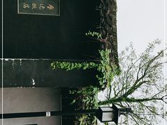 -绍兴鲁迅故里·沈园景区