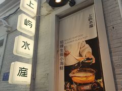 门面-上屿水产(鼓浪屿一店)