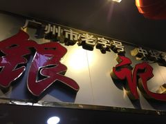 -银记肠粉(文昌北路店)