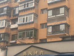 -韩风烤牛肉冷面店