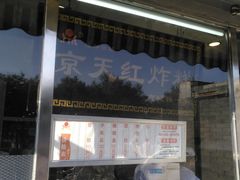 -京天红酒家(虎坊路店)
