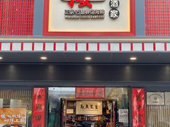 -万山楼海鲜酒家·二十三年老字号