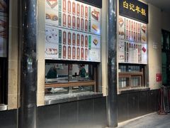 -清真·白记年糕(牛街北口店)