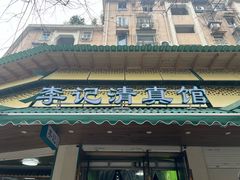 -李记清真馆(打钉巷店)