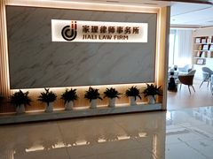 -家理律师事务所(深圳店)