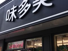 门面-味多美蛋糕(新和平里店)