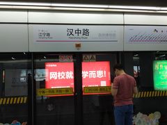 -汉中路(地铁站)