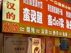-小秋水饺(大成路总店)