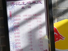 门面-齐记土鸡米线