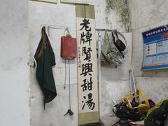 -贤兴甜汤