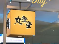 -丸摩堂鲜果茶(九方店)