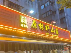 -原林野山菌火锅·炒菌(关上野生菌一条街店)