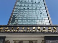 -浙江三立开元名都大酒店