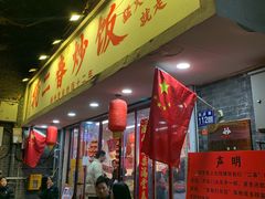 -扬二春炒饭(国庆路总店)