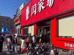 -闫家驴肉老店(华电一校店)