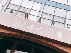 门面-217丰惠源抓饭(星湖街店)