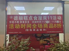 -爱德顺糕点食屋(利民道店)